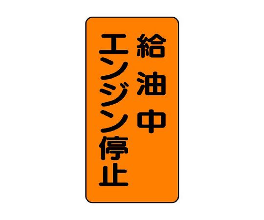 アズワン(AS ONE) 600x300mm 危険物標識(給油中エンジン停止) EA983CZ-18 入数：1枚
