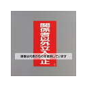 アズワン(AS ONE) 600x300mm 危険物標識(関係者以外立入禁 EA983CZ-19 入数:1枚