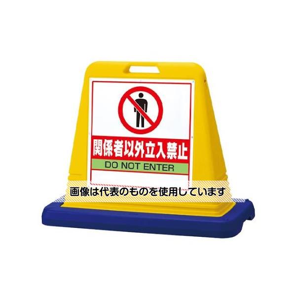 アズワン(AS ONE) 835x403x650mm サインスタンド(関係者以外立入禁 EA983FT-343 入数：1台