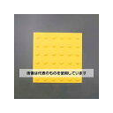 アズワン(AS ONE) 300x 300mm 点字パネル(仮設用/ポイント/6枚) EA983FY-51AA 入数:1セット(6枚入)