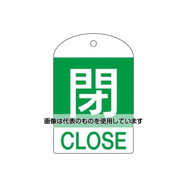アズワン(AS ONE) [英語表記付]バルブ開閉札(閉・緑)/10枚 EA983H-55B 入数：1組(10枚入)