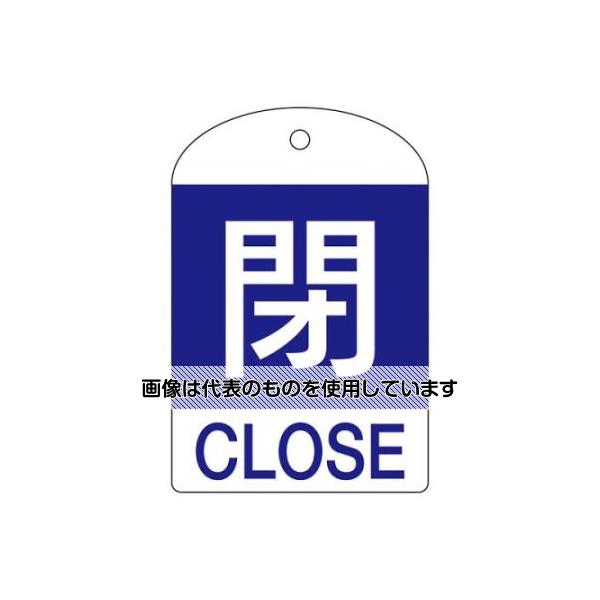 アズワン(AS ONE) [英語表記付]バルブ開閉札(閉・青)/10枚 EA983H-56B 入数：1組(10枚入)