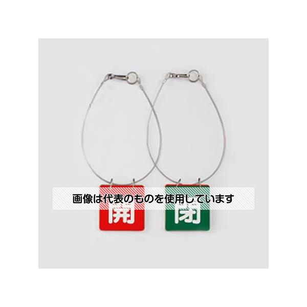 アズワン(AS ONE) 65x65mm バルブ開閉札(赤・緑/5組) EA983HL-3B 入数：1箱(5組入)