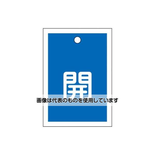 アズワン(AS ONE) 55x40mm 角型バルブ開閉札(開・青)/10枚 EA983J-43B 入数：1組(1...