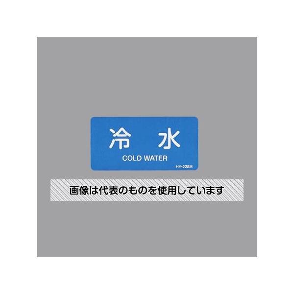 アズワン(AS ONE) 40x 80mm JIS配管識別ステッカー(冷水/10枚) EA983ME-33 入数：1組(10枚入)