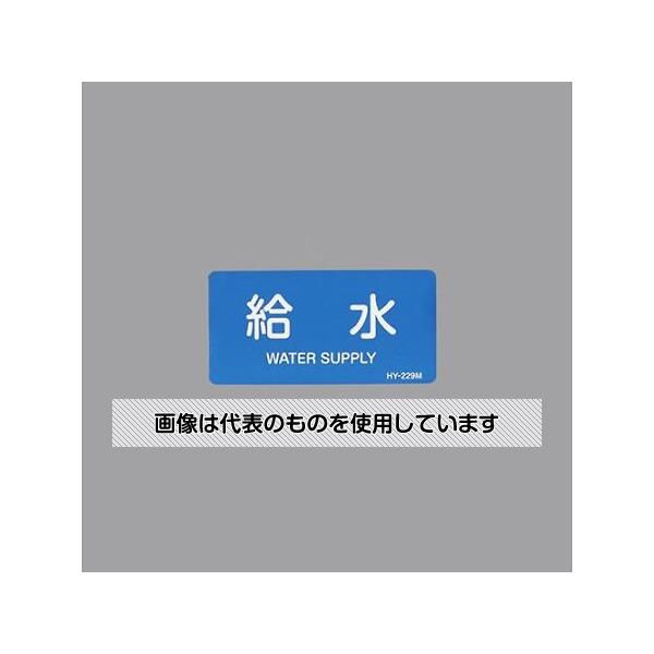 アズワン(AS ONE) 40x 80mm JIS配管識別ステッカー(給水/10枚) EA983ME-34 入数：1組(10枚入)