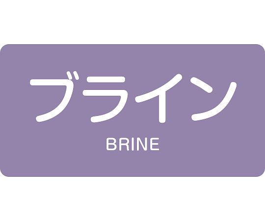 アズワン(AS ONE) 40x 80mm JIS配管識別ステッカー(ブライン/10枚) EA983MH-17 入...