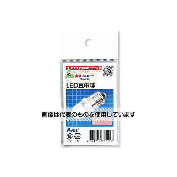 アーテック LED 豆電球 76251 入数：1パック