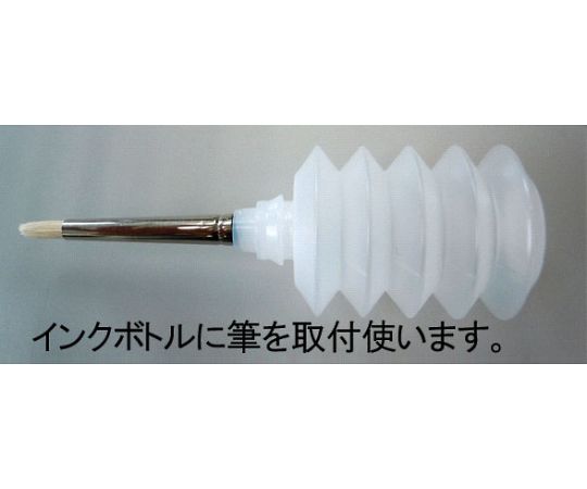 アズワン(AS ONE) インクボトル式画筆(馬毛) EA109MK-202 入数:1本 [2]