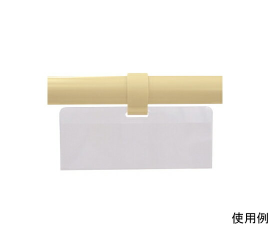 アズワン(AS ONE) 60x150mm [パイプラック用]ラベルケース EA976AW-651A 入数：1個