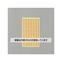 アズワン(AS ONE) φ 5mm/1800片 カラーラベルシール(橙/9枚) EA956VC-55 入数:1パック(9枚入)