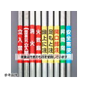 【アズワン AS ONE】実験室設備 事務用品・OAデスク 事務用保管・整理用品 商品の仕様 ●型番：389-16 ●サイズ(mm)：350×155 ●材質：プラスチック ●単管用ロール標識 頭上に注意(縦型) ●タテ単管用 ●単管に被せるだけのワンタッチ仕様 ●JANコード：4550061515143 【※ご注意ください】商品は代表の画像を使用しています。