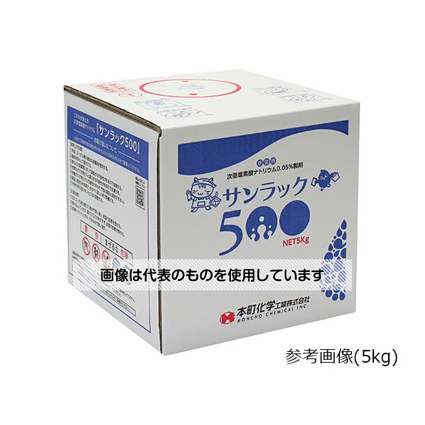 本町化学工業 サンラック500(次亜塩素酸ナトリウム製剤) 