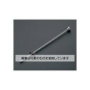 エスコ 洗面器用引き棒 EA468GK-2 入数:1個
