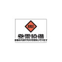 エスコ 225x300mm 危険地域標識(発電設備) EA983A-22 入数:1枚