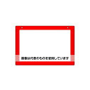 エスコ 300x450mm 吊り下げ式表示板(赤) EA983BH-3 入数:1枚