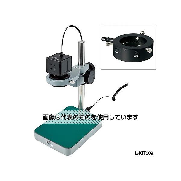 【アズワン AS ONE】実験室設備 工具類 工具、道具 ●新定番USBカメラ × お手頃レンズ ●コンパクトサイズのベース(リング照明付) ●価格と性能を両立した300万画素USBカメラのセットです。 ●使い勝手のよいLEDリング照明付き。 ●レンズはシンプルな構造で、エクステンションリングの組み合わせによって拡大倍率を調整可能です。 ●比較的小さい対象の拡大観察におすすめです。 商品の仕様 ●備考：※スペックは計算値です。 ●セット内容：(セット内容8点)L-837/L-802-2/L-818/L-819/L-509/L-521/L-711/L-711-1 ●ベース寸法：145(W)×185(D)mm ●作動距離：155/73/55/45mm ●視野：28×21〜4.6×3.4mm ●入数：1 ●倍率：19/46/93/120倍 ※24型ワイドモニター(解像度1920×1080)使用時 【※ご注意ください】商品は代表の画像を使用しています。