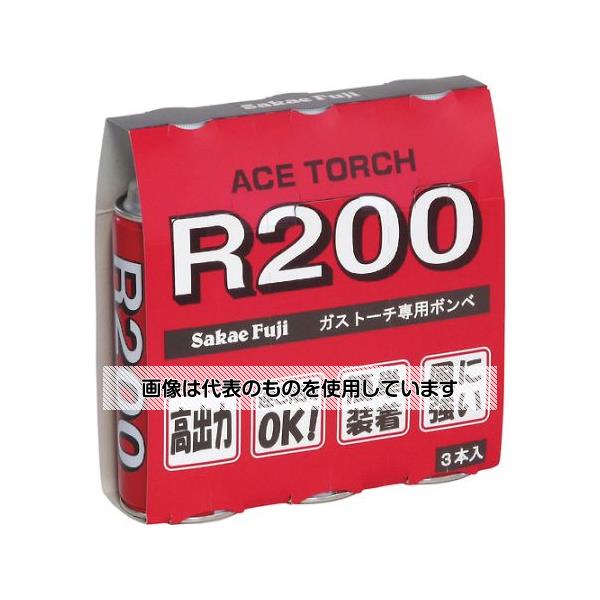 サカエ富士 ガスカートリッジR200 3本パック R200-3P 入数：1パック(3本入)