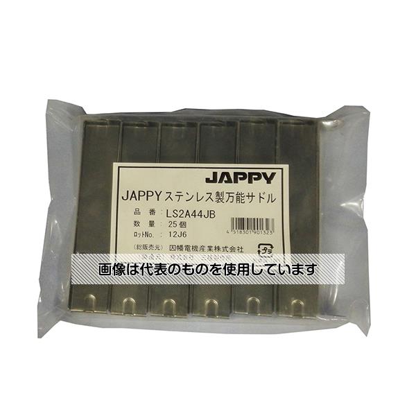 JAPPY ステンレス製万能サドル(パイプ用ビニルカバー無しタイプ) 1袋(25個入) LS2A44JB 入数：1袋(25個入)