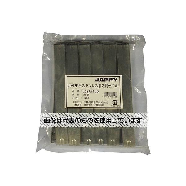 【アズワン AS ONE】実験室設備 工具類 工具、道具 ●管やケーブルを固定するステンレス製の万能サドル。 ●曲げやすく丈夫で柔軟性に優れ、加工しやすいのが特長。 ●パイプ用のビニルカバーなしタイプ。 商品の仕様 ●入数：25個 ●取り付ける管類の外径：71.1mm 【※ご注意ください】商品は代表の画像を使用しています。