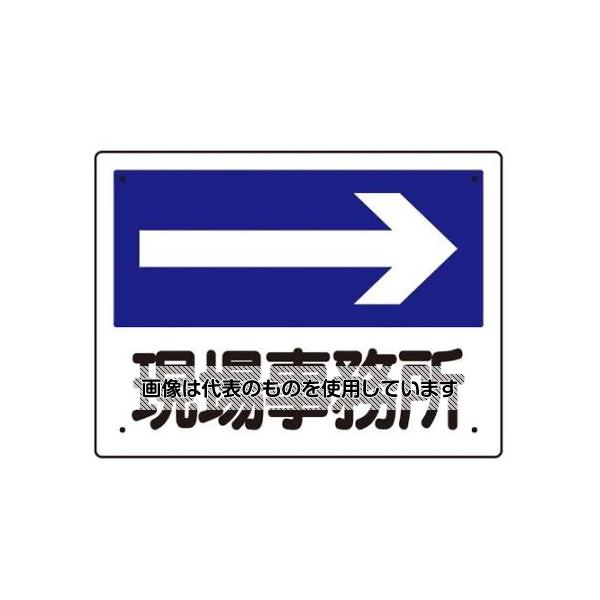 エスコ 300x225mm 案内表示板(現場事務所→) EA983BJ-2 入数：1枚