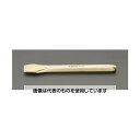 エスコ 19x300mm チゼル(ノンスパーキング) EA643DF-4 入数:1個