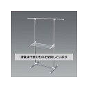 アズワン(AS ONE) 790-1200x530x 900-1500mm 物干しスタンド EA951FD-53A 入数:1個
