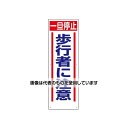 エスコ 900x300mm 工事用交通標識(歩行者に注意) EA983BS-4 入数:1個