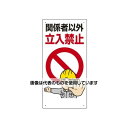エスコ 600x300mm 立入禁止標識(関係者以外立入禁 EA983BT-52 入数:1個