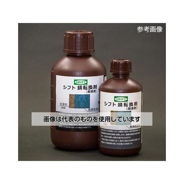 シフト 錆転換剤(超速乾) 200mL 12本入 SH00602 入数：1ケース(12本入)