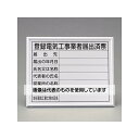 ユニット 400x500mm 法令許可票(額縁/登録電気工事 EA983BR-76A 入数:1枚(4)