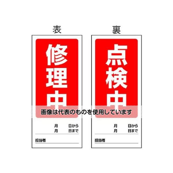 ユニット 180x80mm マグネット標識(修理中/点検中) EA983CM-5 入数：1枚