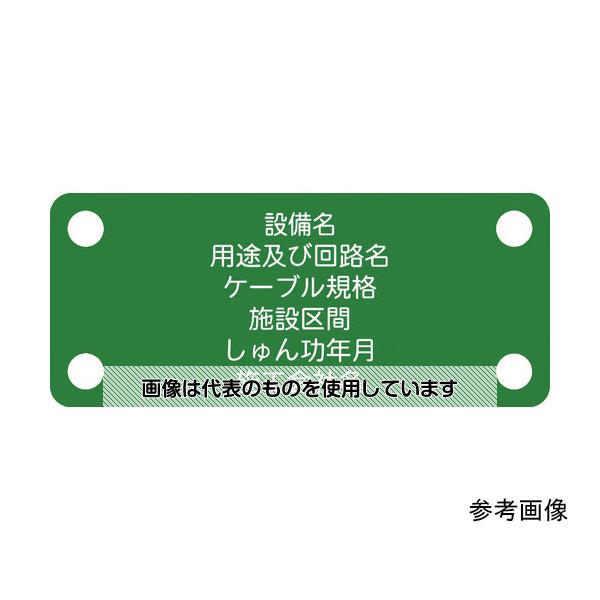 アイマーク 軟質ケーブル銘板(別作NEXCO仕様)接地線緑地白文字 ACAB-F 入数：1枚