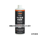 アズワン(AS ONE) サビ転換防錆剤360ml ERT-360 入数:1本