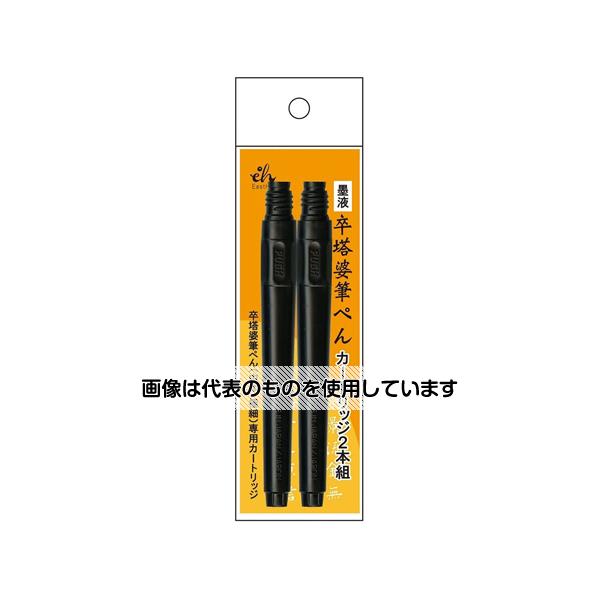 アズワン(AS ONE) 卒塔婆筆ぺん カートリッジ2本組 EH15-10 入数：1個(2本入)