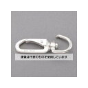アズワン(AS ONE) 107mm スイベルスナップ(ステンレス製) EA638AG-68 入数:1個