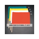 アズワン(AS ONE) 300x420mm 手旗(黄) EA916XL-2A 入数:1本