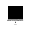 アズワン(AS ONE) 300ml 環境配慮型錆び止めスプレー(黒) EA942EE-33 入数:1本