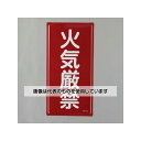 アズワン(AS ONE) 600x300mm 危険物標識(火気厳禁) EA983BC-11 入数:1枚