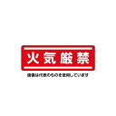 アズワン(AS ONE) 120x360mm 短冊型安全ステッカー(火気厳禁) EA983AD-61 入数:1枚