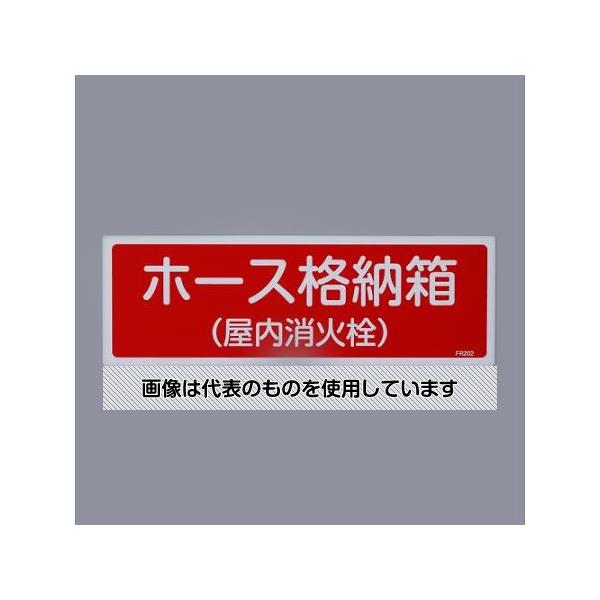 【アズワン AS ONE】実験室設備 工具類 工具、道具 ●取付穴や両面テープなどの加工は施されていません。 商品の仕様 ●内容：ホース格納箱(屋内消火栓) ●サイズ(mm)：120×360×1 ●材質：硬質塩化ビ ●片面印刷 ●非粘着 【※ご注意ください】商品は代表の画像を使用しています。