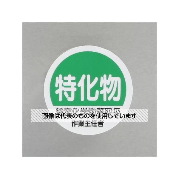 【アズワン AS ONE】実験室設備 工具類 工具、道具 商品の仕様 ●サイズ(mm)：φ35mm ●表示内容：特化物 ●材質：PPステッカー ●入数：2枚 ●粘着 【※ご注意ください】商品は代表の画像を使用しています。