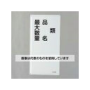 アズワン(AS ONE) 600x300mm 危険物標識(類・品名〜〜) EA983BC-16 入数:1枚