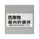 アズワン(AS ONE) 300x600mm 危険物標識(危険物屋内貯蔵所) EA983BC-22 入数:1枚