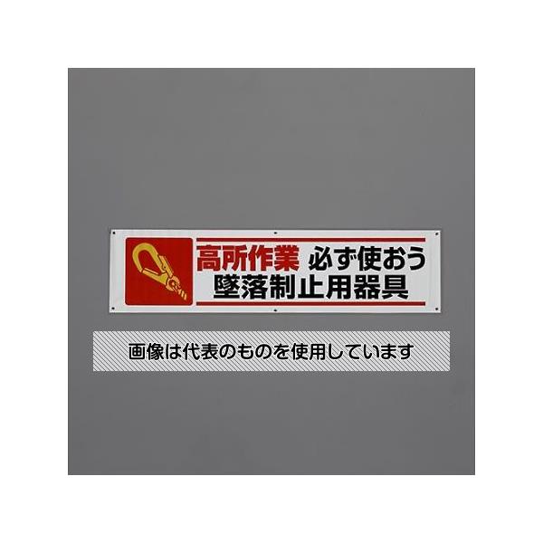 【アズワン AS ONE】実験室設備 工具類 工具、道具 商品の仕様 ●サイズ(mm)：1800×450 ●表示内容：高所作業 必ず使おう墜落制止用器具 ●材質：ターポリン ●50cmひも×6本付 【※ご注意ください】商品は代表の画像を使用しています。