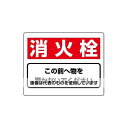 アズワン(AS ONE) 225x300mm 消火器具標識(消火栓) EA983BF-52 入数:1枚