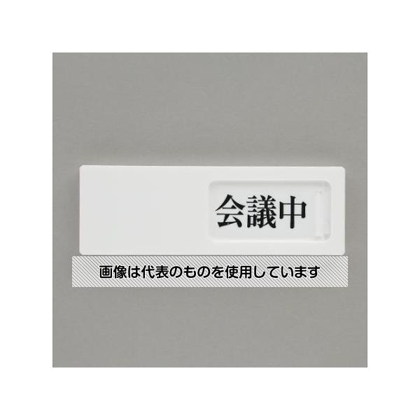 【アズワン AS ONE】実験室設備 工具類 工具、道具 商品の仕様 ●サイズ(mm)：150×50×2(t) ●表示内容：会議中⇔予約⇔空室 ●材質：アクリル ●両面テープ付 【※ご注意ください】商品は代表の画像を使用しています。