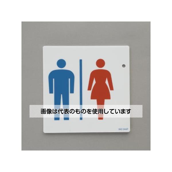 アズワン(AS ONE) 150x150mm トイレ表示板(突き出し型/男女表示) EA983BK-68 入数：1枚