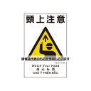 アズワン(AS ONE) 450x300mm 建災防安全標識(頭上注意) EA983BV-101 入数:1枚