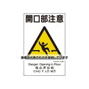 アズワン(AS ONE) 450x300mm 建災防安全標識(開口部注意) EA983BV-103 入数:1枚